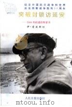 突破封锁访延安  1944年的通讯和家书（1995 PDF版）