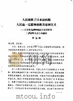 人民战胜了日本法西斯人民也一定能够战胜美帝国主义（ PDF版）