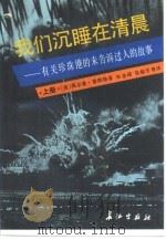 我们沉睡在清晨  上  有关珍珠港的未告诉过人的故事（1990 PDF版）