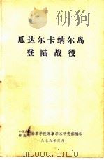 瓜达尔卡纳尔岛登陆战役（1979 PDF版）