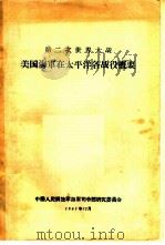 第二次世界大战  美国海军在太平洋各战役概要（1961 PDF版）