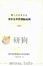 第二次世界大战  美军太平洋登陆战例  中（1978 PDF版）