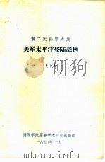 第二次世界大战  美军太平洋登陆战例  下（1978 PDF版）