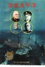 浴血太平洋（1995 PDF版）