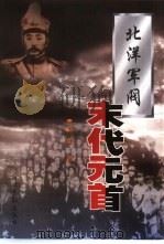 北洋军阀末代元首 修订版 1998 PDF电子版封面 7801450329 刘禹著