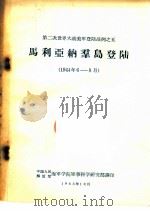 第二次世界大战美军登陆战例之五  马利亚纳群岛登陆  1944年6-8月（1963 PDF版）