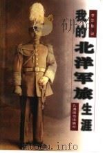 我的北洋军旅生涯（1998 PDF版）