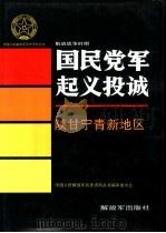 解放战争时期国民党军起义投诚  陕甘宁青新地区（1995 PDF版）