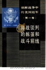 朝鲜战争中的美国陆军 1 停战谈判的帐篷和战斗前线 1988 PDF电子版封面 7562600740 (美)赫姆斯著
