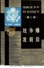 朝鲜战争中的美国陆军  第2卷  战争爆发前后（1990 PDF版）