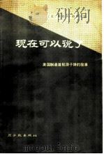 现在可以说了（1978 PDF版）
