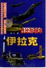 巴比伦战车  伊拉克（1997 PDF版）