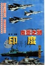 南亚之狮-印度（1997 PDF版）