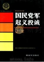 解放战争时期国民党军起义投诚  空军（1995 PDF版）