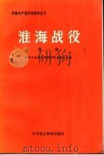 淮海战役第一册（ PDF版）