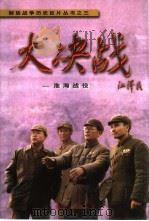 大决战  淮海战役（1999 PDF版）
