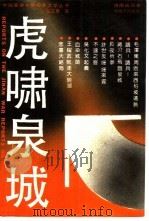 虎啸泉城（1990 PDF版）