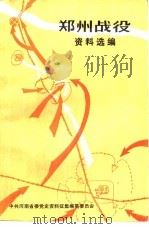 郑州战役资料选编（1985 PDF版）