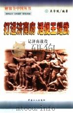 打进济南府  活捉王耀武  记济南战役（1998 PDF版）