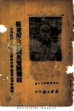 坚持河北抗战与巩固团结-彭德怀副总司令对“新华日报”记者克寒的谈话 1939 PDF电子版封面 新华日报馆编辑