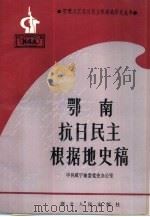 鄂南抗日民主根据地史稿 1991 PDF电子版封面 7216007468 饶有庆,李学钧主编