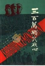 三百万颗民族心（1993 PDF版）