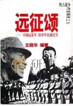 远征颂  中国远征军、驻印军抗战纪实（1995 PDF版）
