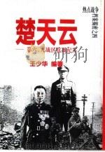 楚天云  第六、九战区抗战纪实（1995 PDF版）