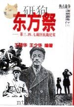 东方祭 第三、四、七战区抗战纪实 1995 PDF电子版封面 7800195686 王晓华,王少华编著