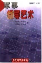 军事领导艺术（1998 PDF版）