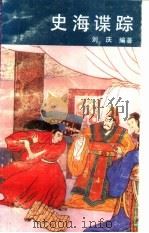 史海谍踪（1989 PDF版）