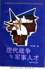 现代战争与军事人才（1995 PDF版）