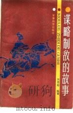谋略制敌的故事（1986 PDF版）