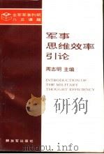 军事思维效率引论（1996 PDF版）