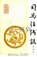 司马法浅说（1989 PDF版）
