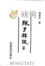 孙子稗疏（1998 PDF版）