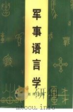 军事语言学（1990 PDF版）