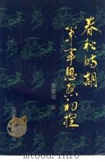 春秋时期军事思想初探 1989 PDF电子版封面 7562601267 贾若瑜著