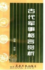 古代军事格言赏析（1995 PDF版）