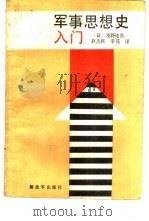 军事思想史入门  近代西方与中国（1988 PDF版）