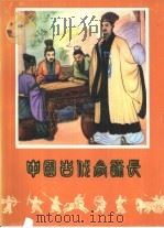 中国古代参谋长（1982 PDF版）
