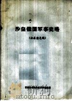 沙皇俄国军事史略  征求意见稿（ PDF版）