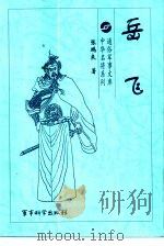 岳飞（1992 PDF版）
