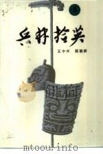 兵林拾英 5 公元918年-1044年 1987 PDF电子版封面 7506502194 王中兴,陈朝鲜编著