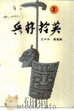 兵林拾英  2  公元313年-589年（1987 PDF版）
