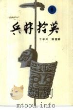 兵林拾英 6 公元1048年-1631年 1987 PDF电子版封面 7506502208 王中兴,陈朝鲜编著