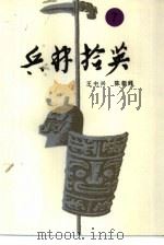 兵林拾英  7  公元1632年-清末（1987 PDF版）