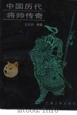 中国历代将帅传奇（1988 PDF版）