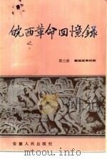 皖西革命回忆录 第3部 解放战争时期 1991 PDF电子版封面 7212005835 陈忠贞主编