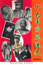 十大军阀风流史（1993 PDF版）